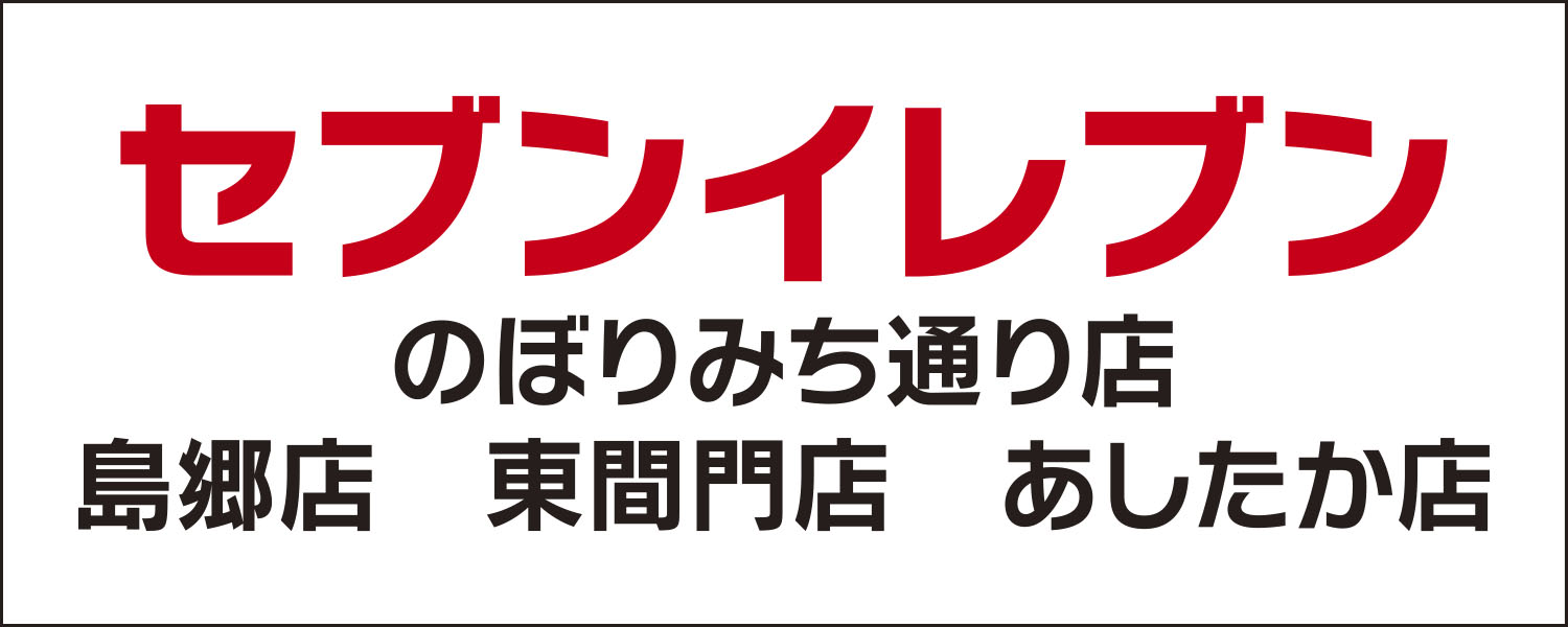 セブンイレブン　のぼりみち通り店・島郷店・東間⾨店・沼津あしたか店