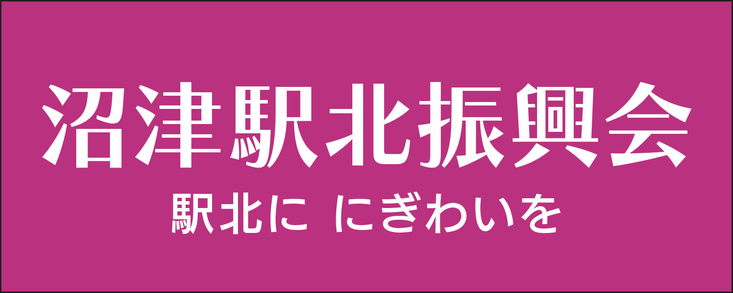 沼津駅北振興会