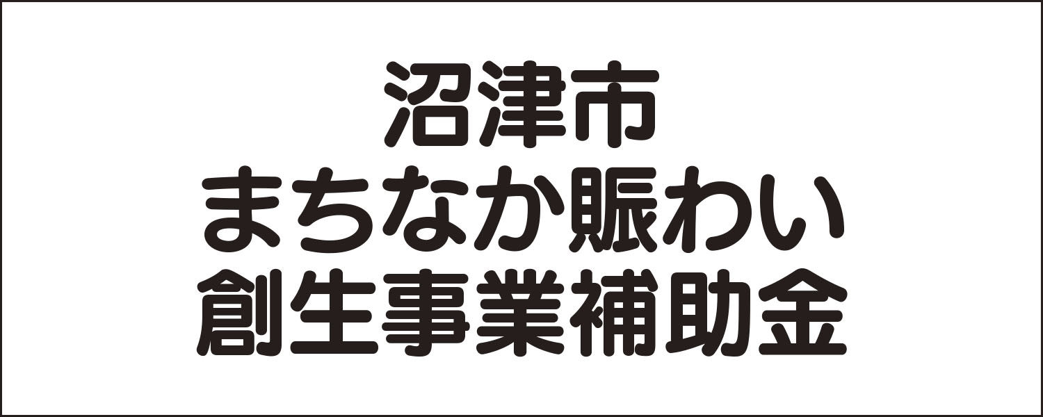 沼津市まちなか賑わい創⽣事業補助⾦