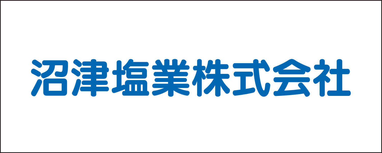 沼津塩業株式会社