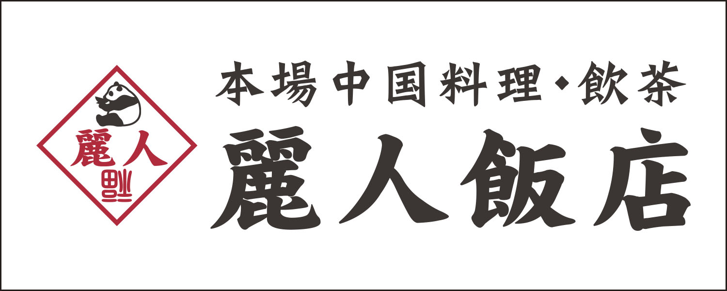 麗⼈飯店