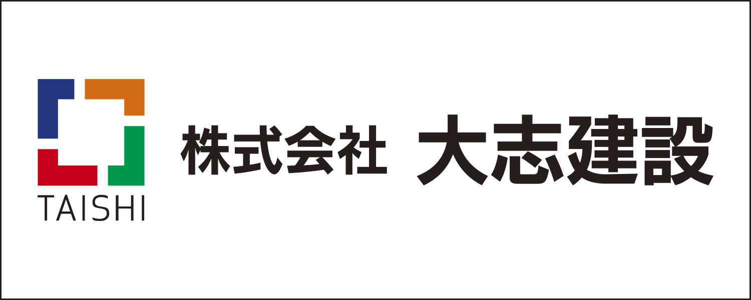 株式会社⼤志建設