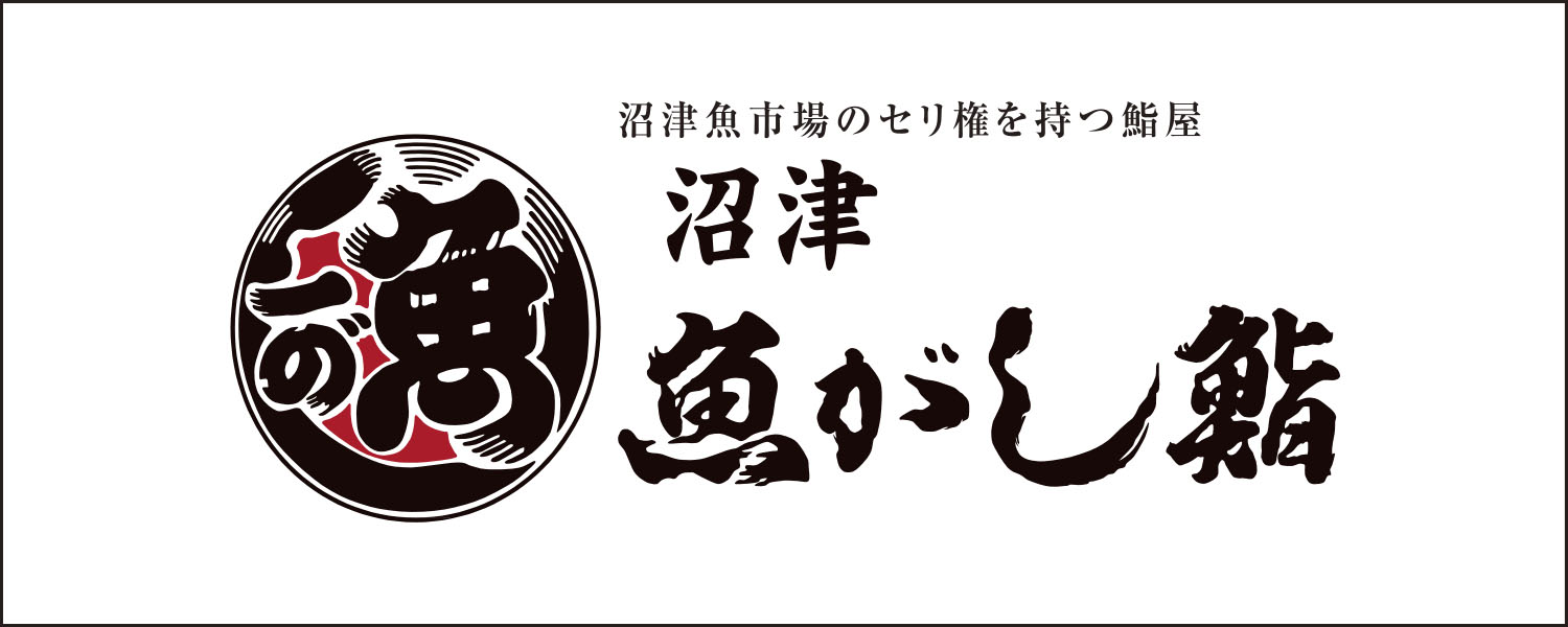 沼津 ⿂がし鮨グループ