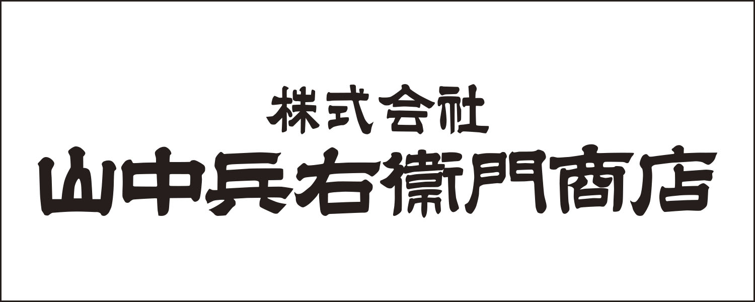 株式会社⼭中兵右衞⾨商店