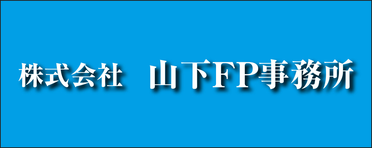 株式会社⼭下FP事務所