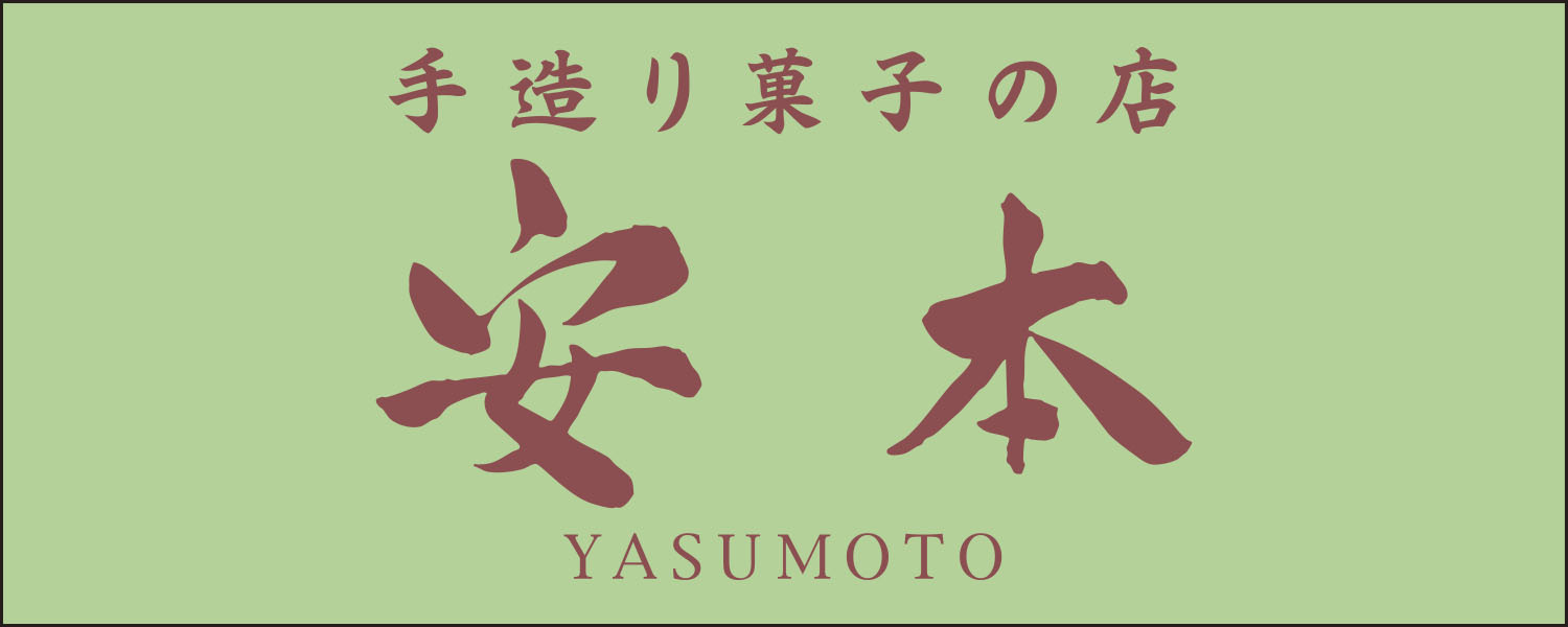 ⼿造り菓⼦の店 安本