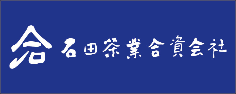 ⽯⽥茶業合資会社